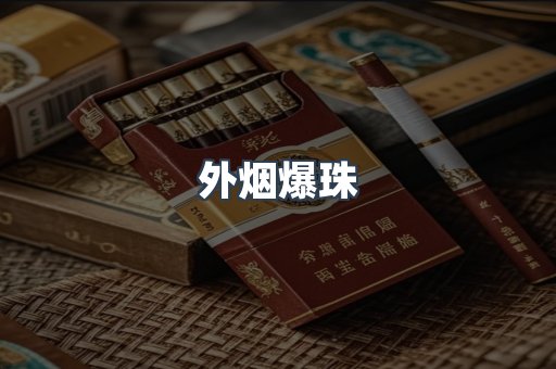 外烟爆珠